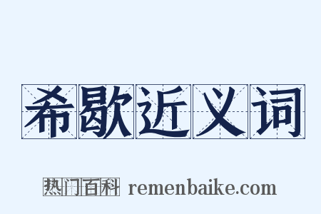 希歇近义词是什么意思的图片